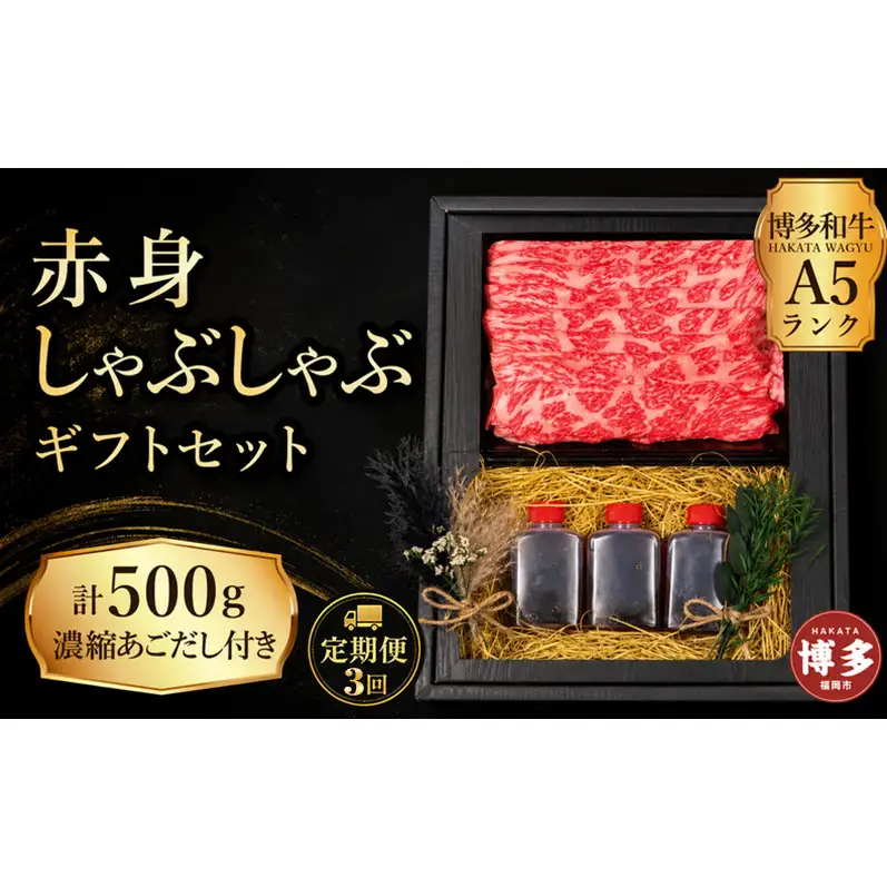定期便 3回 【セット】 博多和牛 A5ランク 赤身 しゃぶしゃぶ ギフトセット 約500g 〜あごだし濃縮付き〜