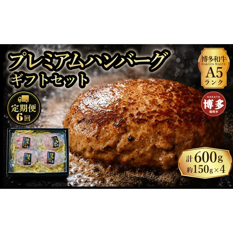 定期便 6回 【セット】 博多和牛 A5ランク プレミアムハンバーグ ギフトセット 150g×4個入り