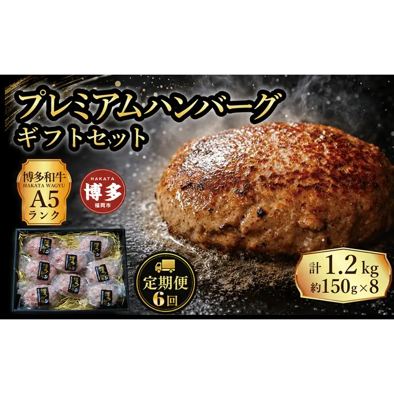定期便 6回 【セット】 博多和牛 A5ランク プレミアムハンバーグ ギフトセット 150g×8個入り