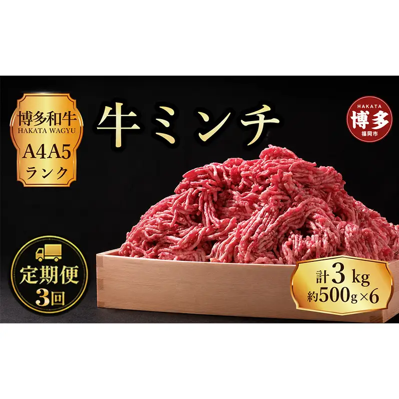 定期便 3回 博多和牛 牛ミンチ 約3kg（約500g×6パック）