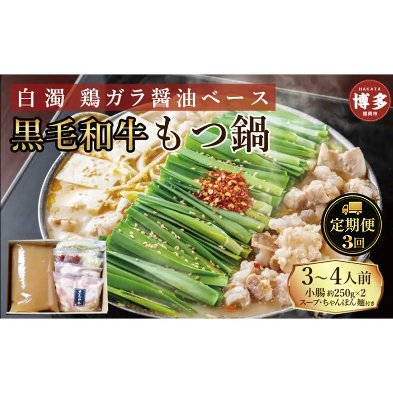 定期便 3回 【福岡市】 黒毛和牛 もつ鍋 白濁 鶏ガラスープ醤油スープ 3～4人前セット