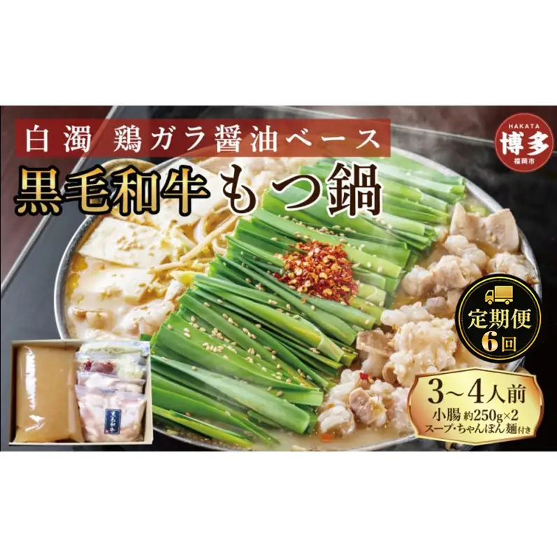 定期便 6回 【福岡市】 黒毛和牛 もつ鍋 白濁 鶏ガラスープ醤油スープ 3～4人前セット