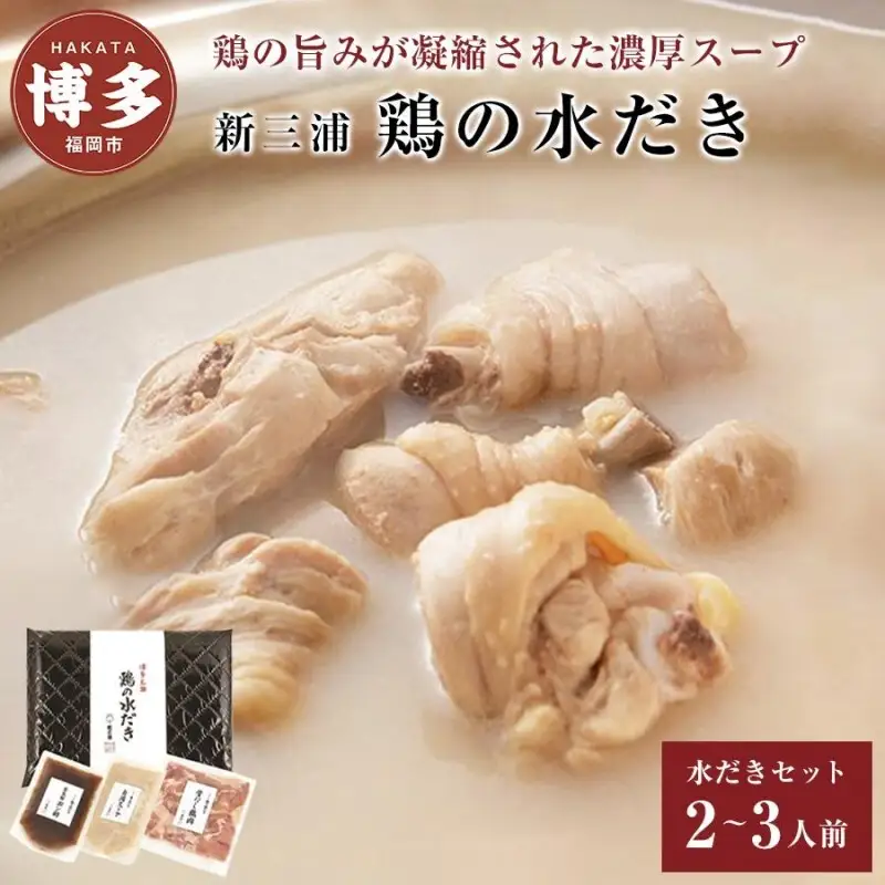 水炊き 新三浦 鶏の水だき