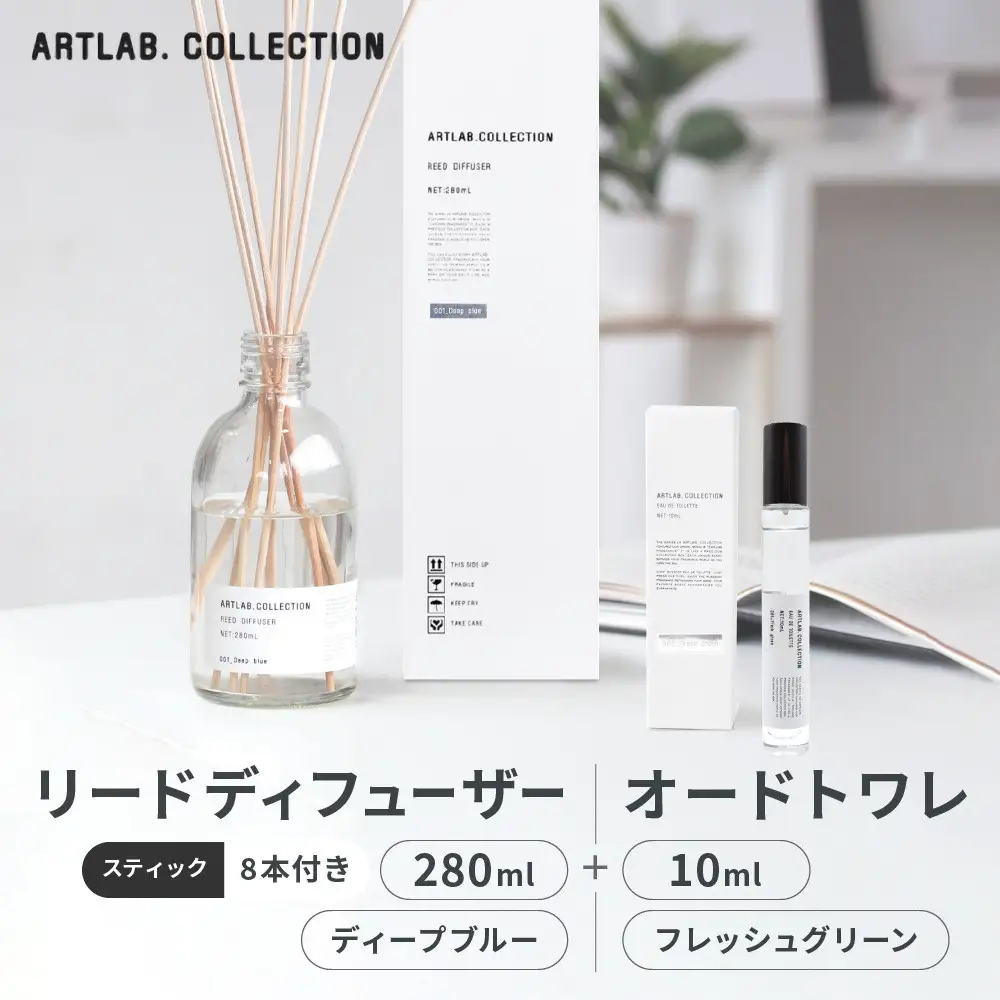 【アート・ラボ】ART LAB. COLLECTION リードディフューザー(ディープブルー)280ml+オードトワレ(フレッシュグリーン)10ml 京都 フレグランスメーカー ディフューザー 人気