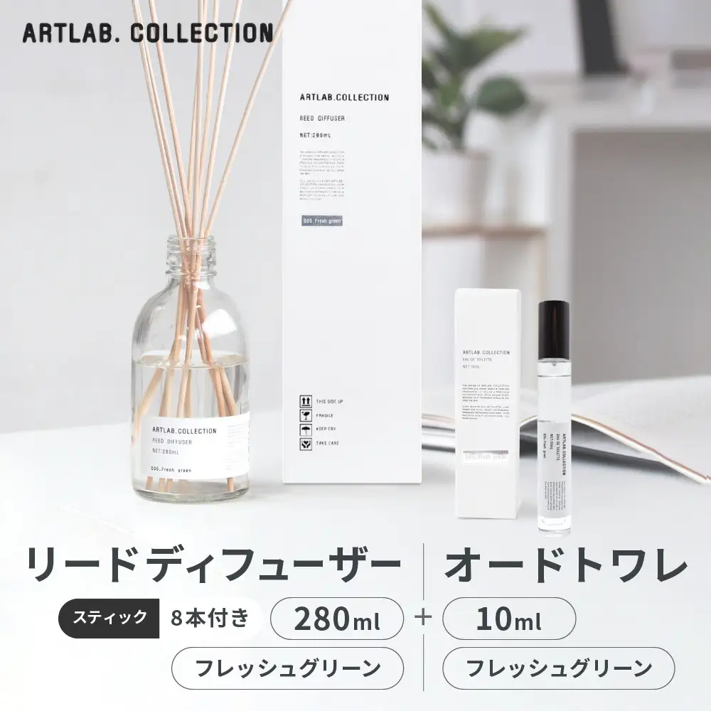【アート・ラボ】ART LAB. COLLECTION リードディフューザー(フレッシュグリーン)280ml+オードトワレ(フレッシュグリーン)10ml 京都 フレグランスメーカー ディフューザー 人気