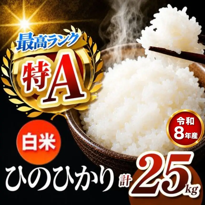 【R8年産】熊本県産 ひのひかり 白米 25kg
