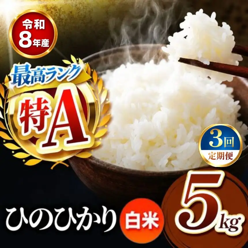 【 定期便 3回 】 R8年産熊本県産 白米 ひのひかり 5kg