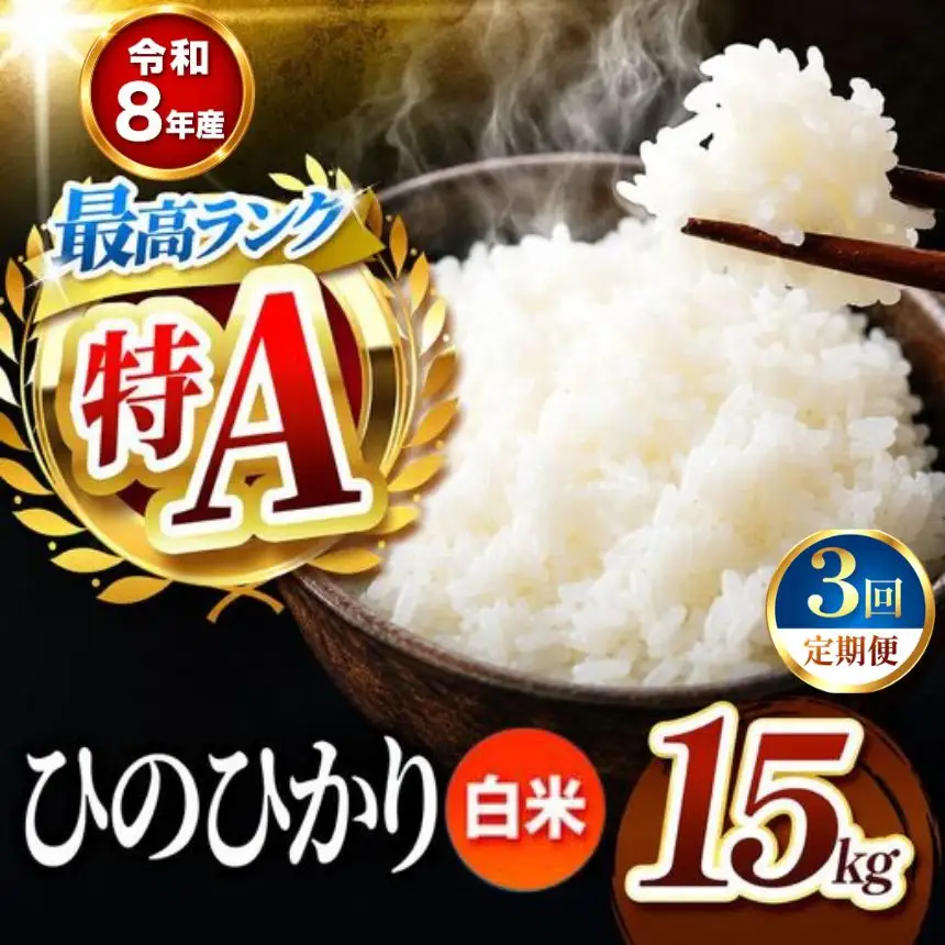 【 定期便 3回 】 R８年産 熊本県産 白米 ひのひかり 15kg