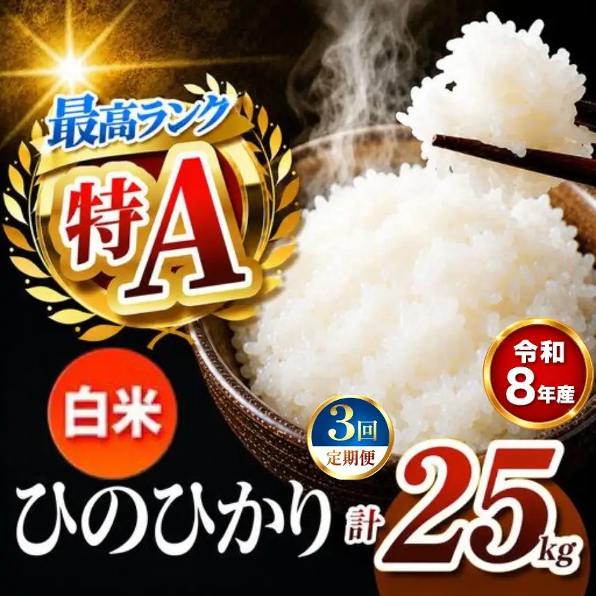 【 定期便 3回 】 R8年産熊本県産 白米 ひのひかり 25kg