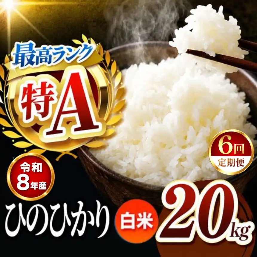 【 定期便 6回 】 R8年産熊本県産 白米 ひのひかり 20kg