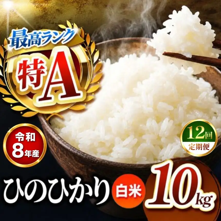 【 定期便 12回 】R8年産 熊本県産 白米 ひのひかり 10kg