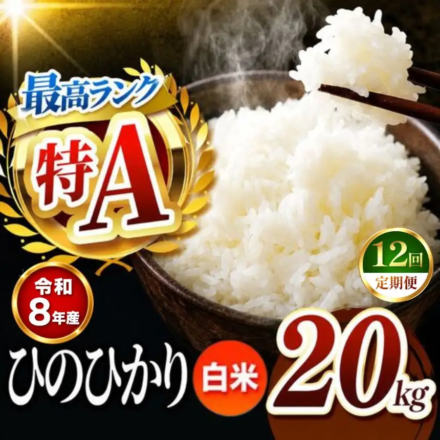 【 定期便 12回 】R8年産 熊本県産 白米 ひのひかり 20kg