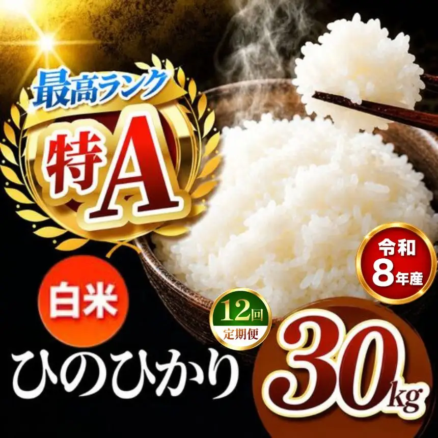 【 定期便 12回 】R8年産 熊本県産 白米 ひのひかり 30kg