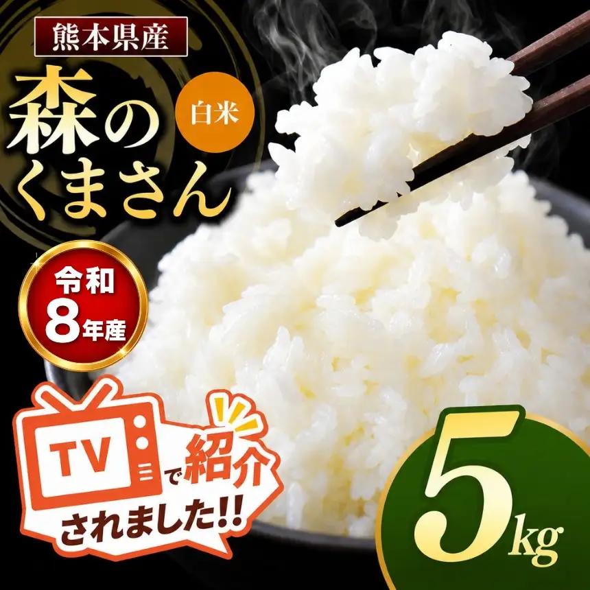 【R8年産】熊本県産 森のくまさん 白米 5kg