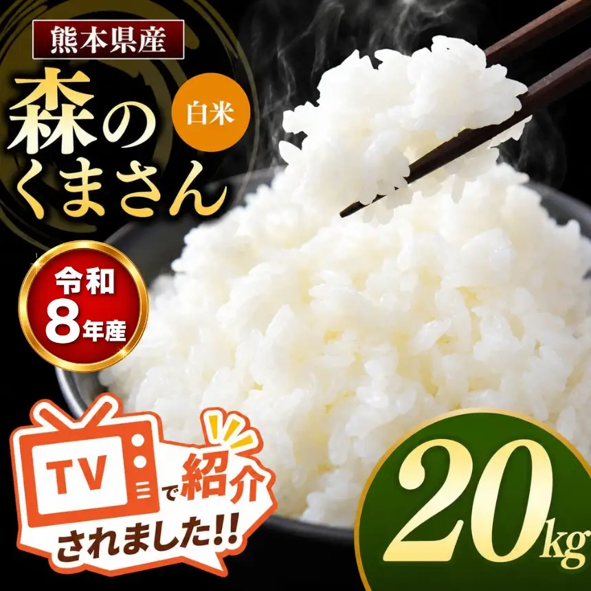 【R8年産】熊本県産 森のくまさん 白米 20kg
