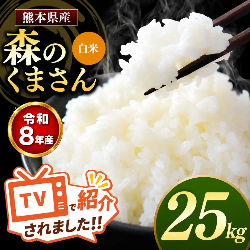【R8年産】熊本県産 森のくまさん 白米 25kg