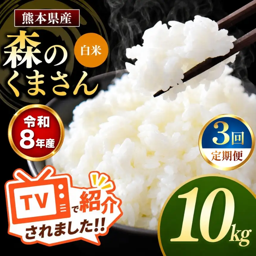 【 定期便 3回 】R8年産 熊本県産 白米 森のくまさん 10kg