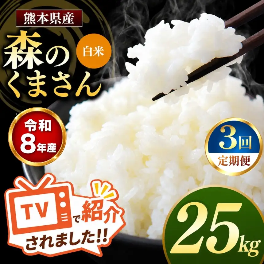 【 定期便 3回 】R8年産 熊本県産 白米 森のくまさん 25kg