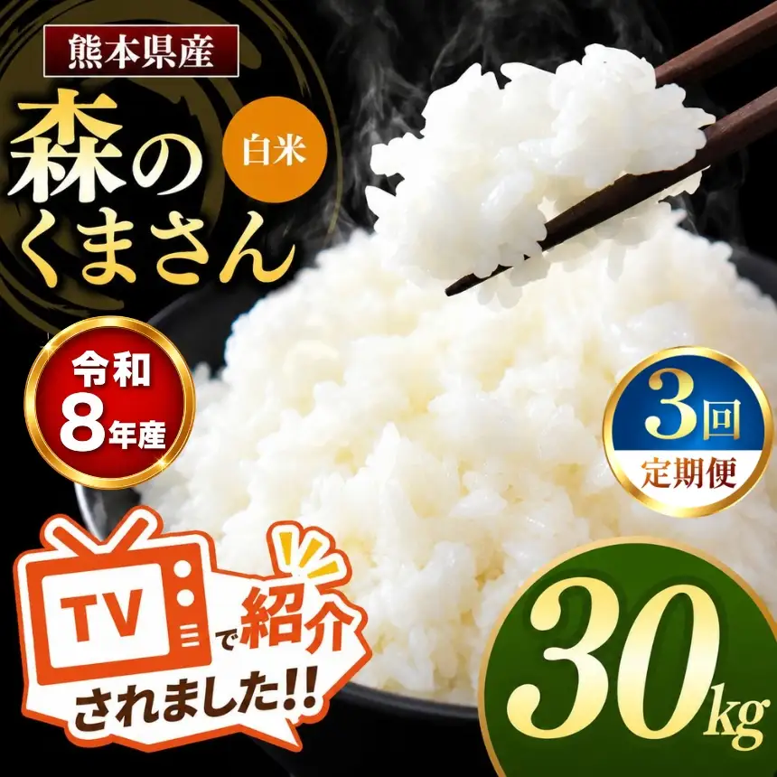 【 定期便 3回 】R8年産 熊本県産 白米 森のくまさん 30kg