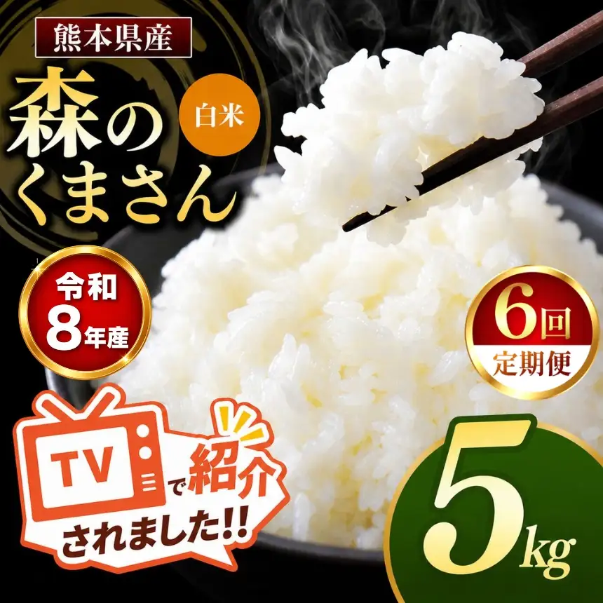 【 定期便 6回 】R8年産 熊本県産 白米 森のくまさん 5kg
