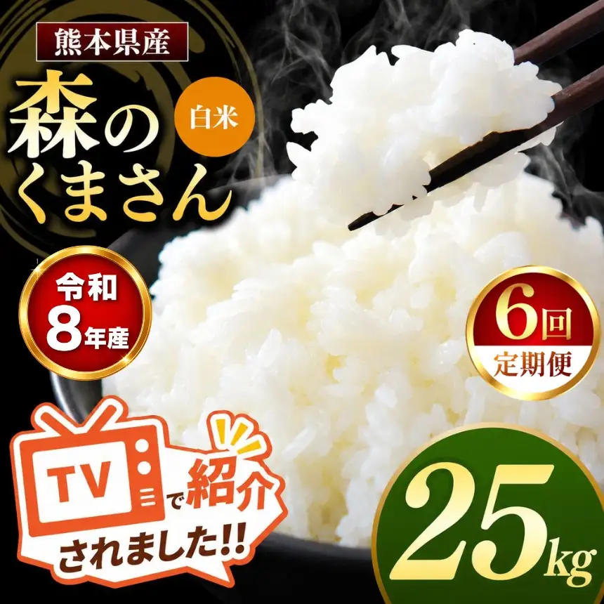 【 定期便 6回 】R8年産 熊本県産 白米 森のくまさん 25kg