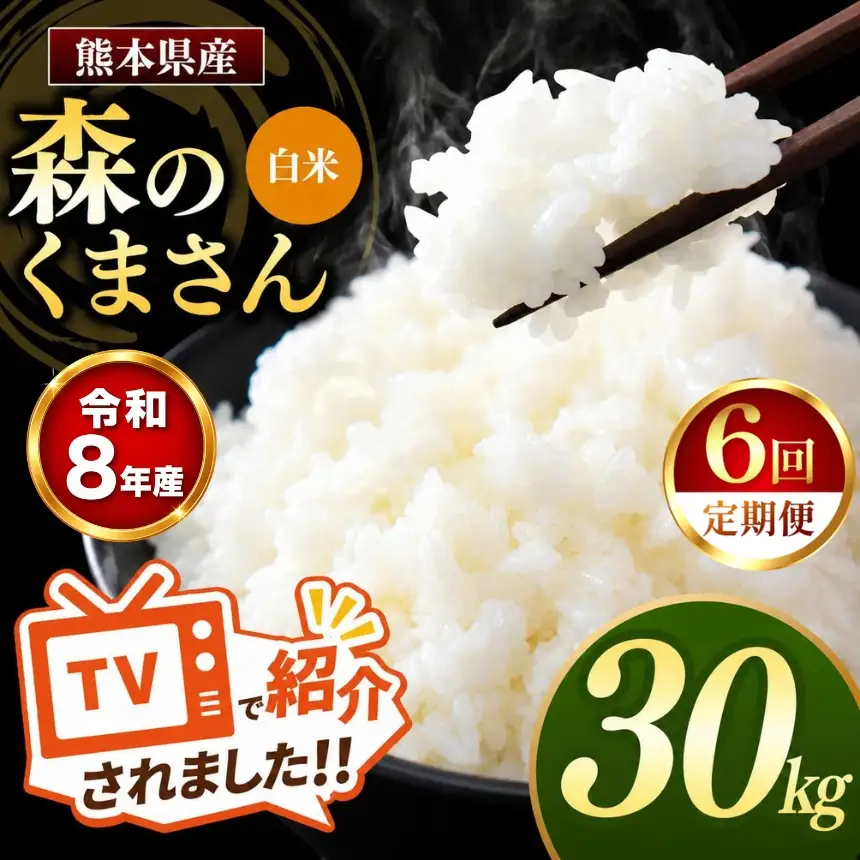 【 定期便 6回 】R8年産 熊本県産 白米 森のくまさん 30kg