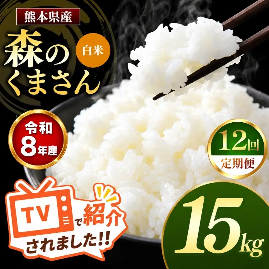 【 定期便 12回 】R8年産 熊本県産 白米 森のくまさん 15kg
