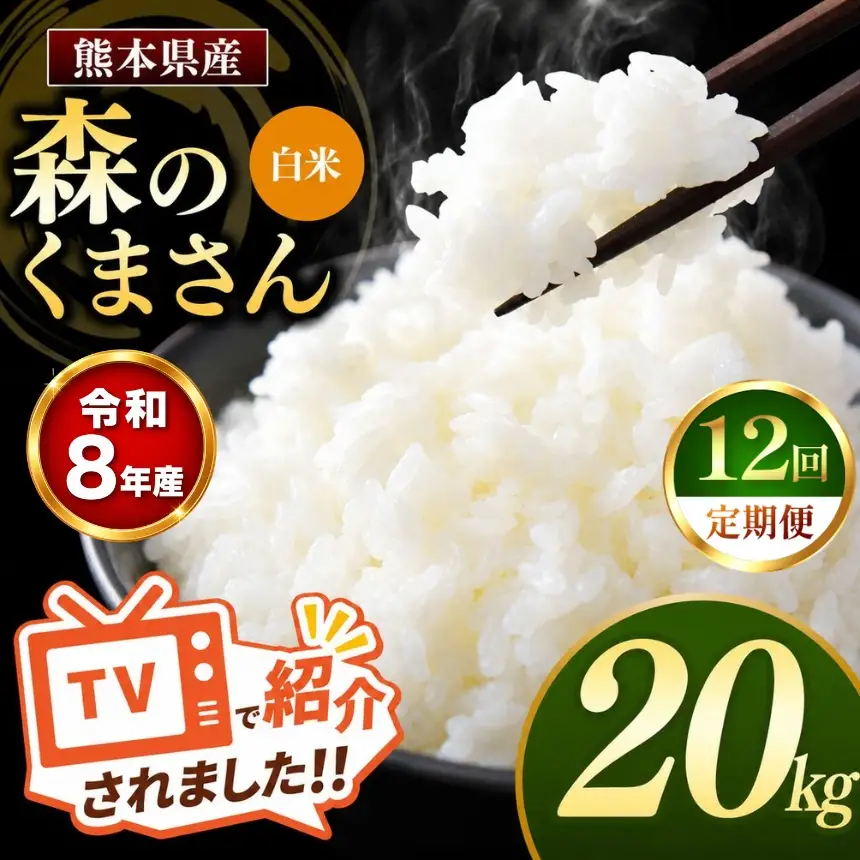 【 定期便 12回 】R8年産 熊本県産 白米 森のくまさん 20kg
