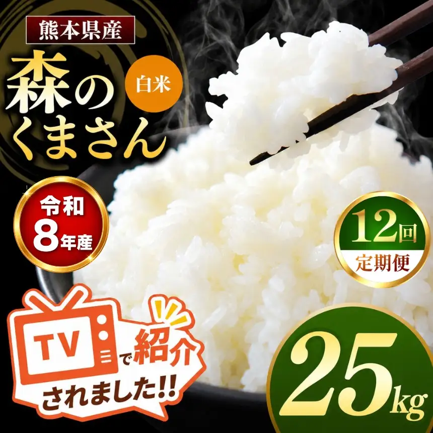 【 定期便 12回 】R8年産 熊本県産 白米 森のくまさん 25kg