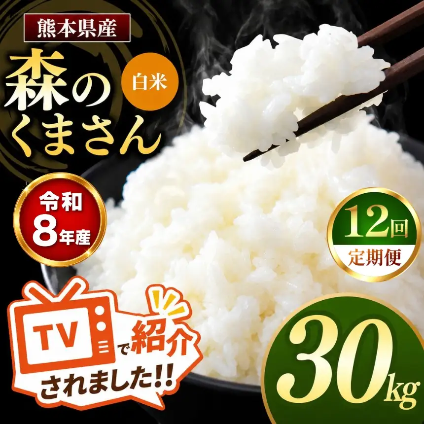 【 定期便 12回 】R8年産 熊本県産 白米 森のくまさん 30kg