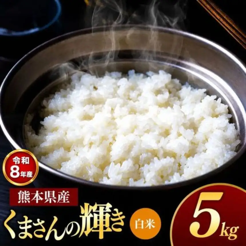 【R8年産】熊本県産 くまさんの輝き 白米 5kg