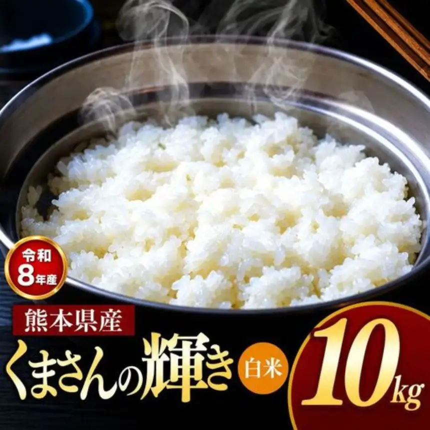 【R8年産】熊本県産 くまさんの輝き 白米 10kg