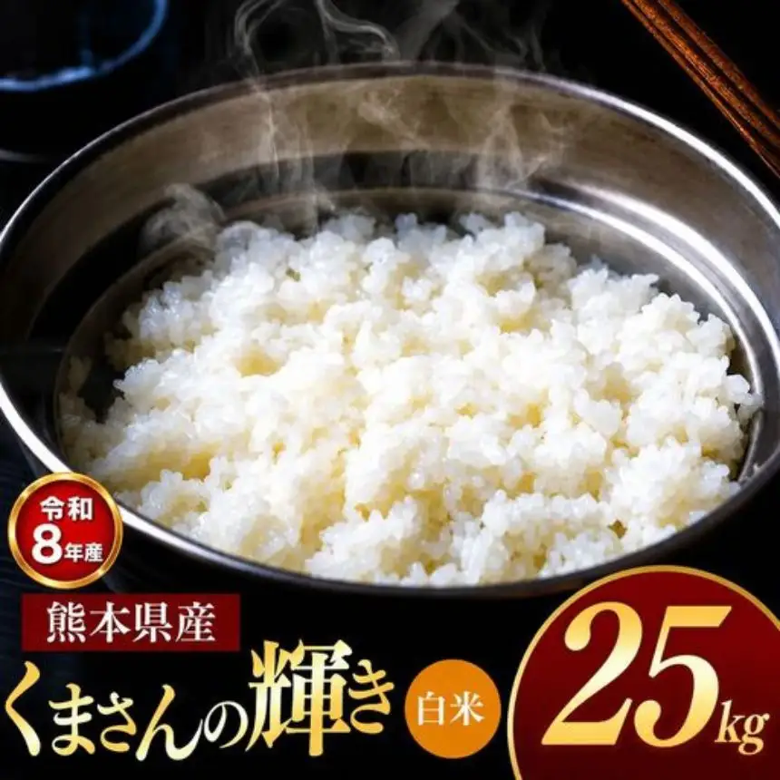 【R8年産】熊本県産 くまさんの輝き 白米 25kg