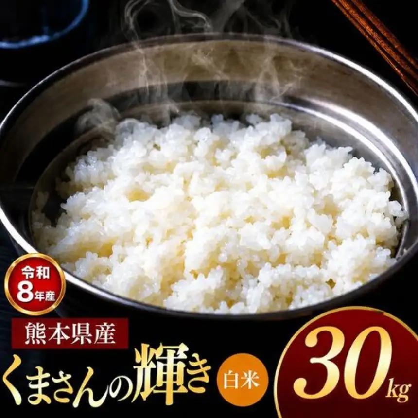 【R8年産】熊本県産 くまさんの輝き 白米 30kg