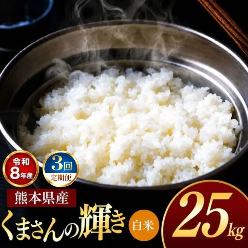【 定期便 3回 】R8年産 熊本県産 白米 くまさんの輝き 25kg