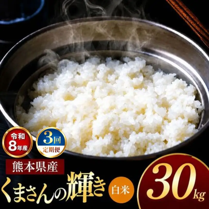 【 定期便 3回 】R8年産 熊本県産 白米 くまさんの輝き 30kg
