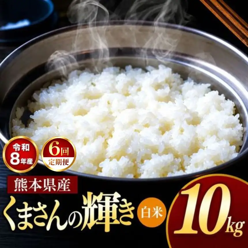 【 定期便 6回 】R8年産 熊本県産 白米 くまさんの輝き 10kg