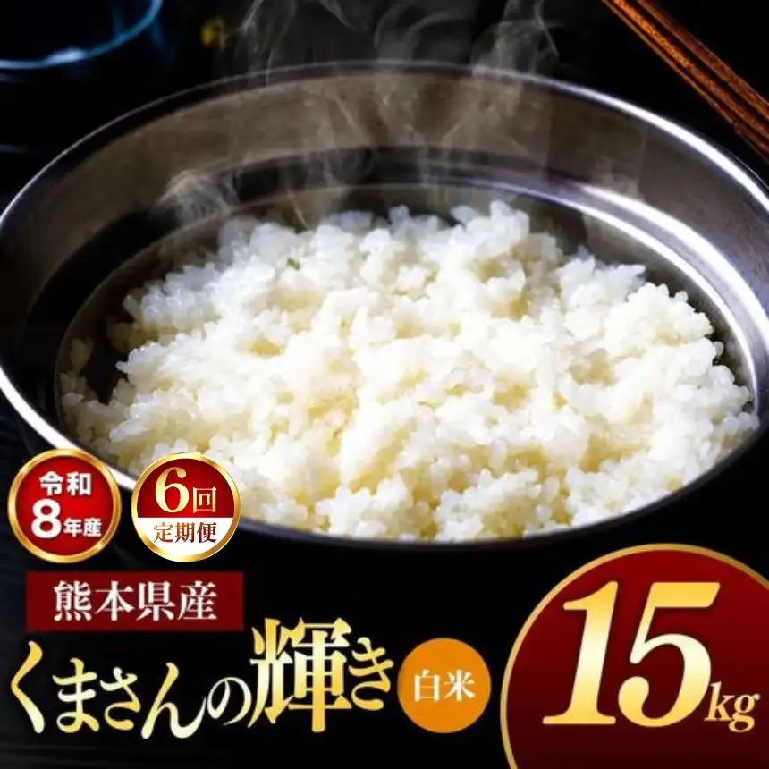 【 定期便 6回 】R8年産 熊本県産 白米 くまさんの輝き 15kg