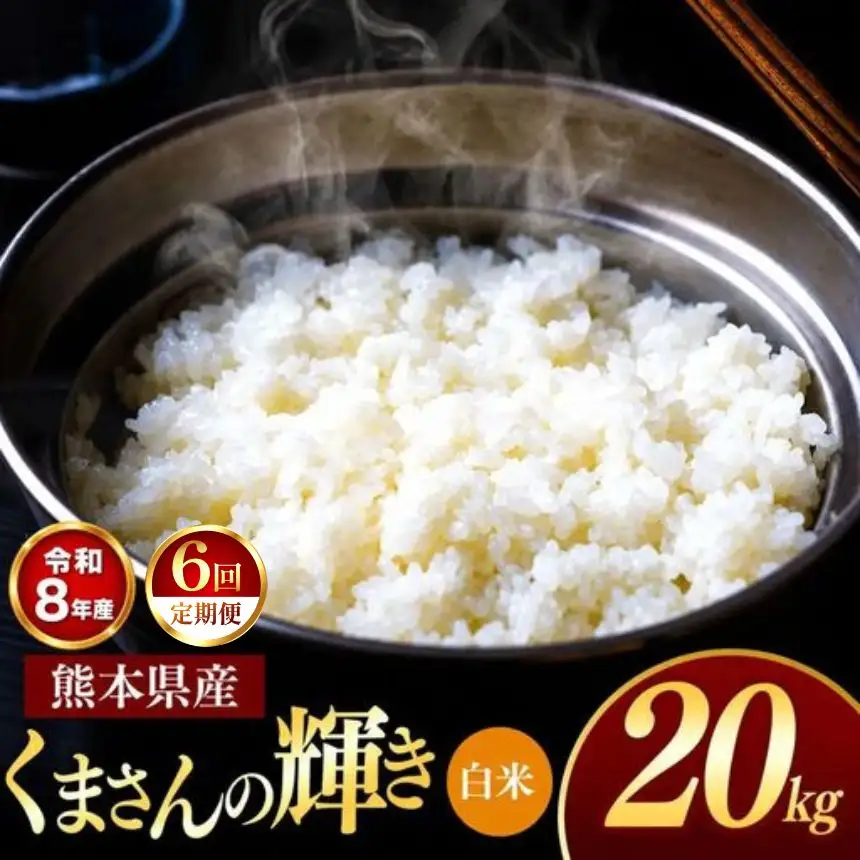 【 定期便 6回 】R8年産 熊本県産 白米 くまさんの輝き 20kg