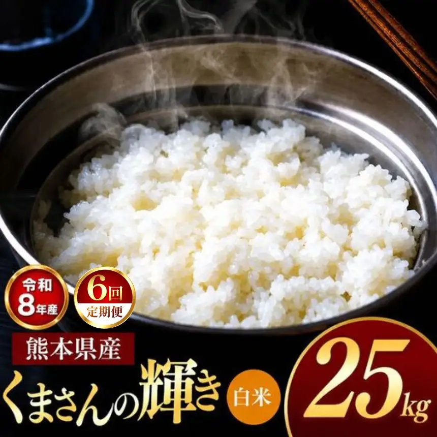 【 定期便 6回 】R8年産 熊本県産 白米 くまさんの輝き 25kg