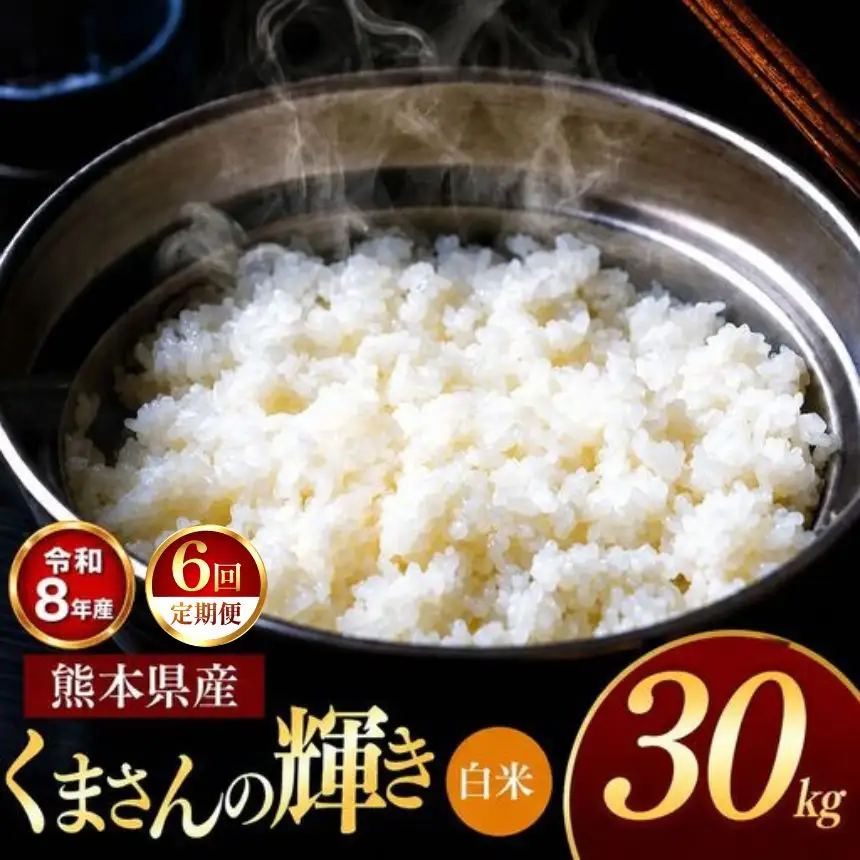 【 定期便 6回 】R8年産 熊本県産 白米 くまさんの輝き 30kg