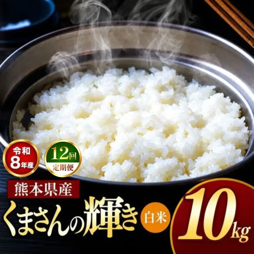 【 定期便 12回 】R8年産 熊本県産 白米 くまさんの輝き 10kg