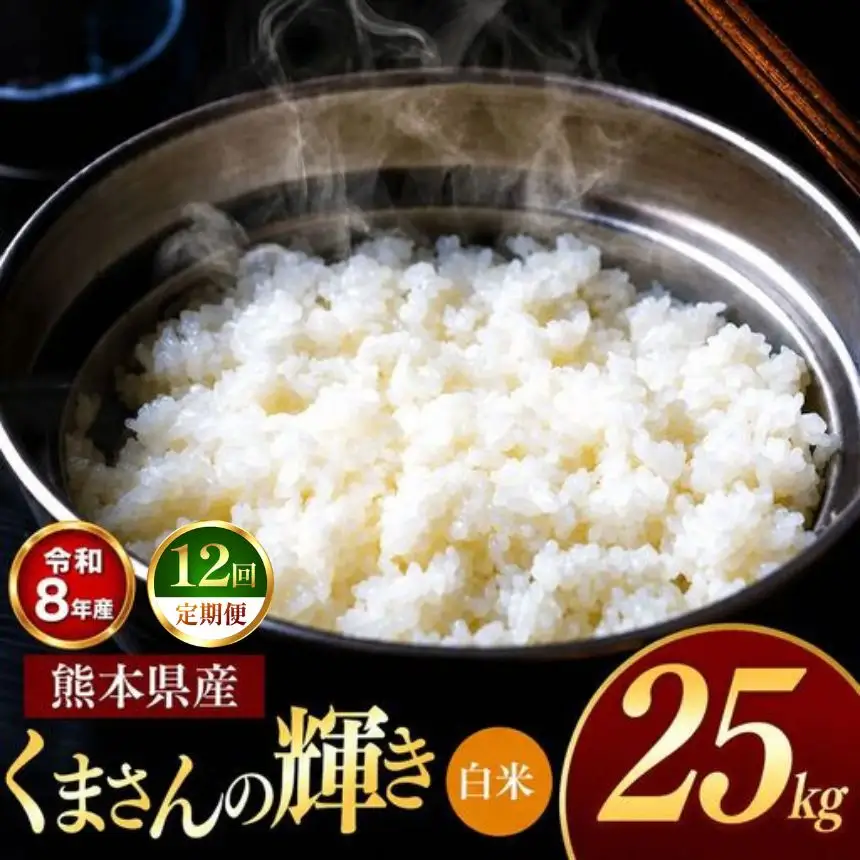 【 定期便 12回 】R8年産 熊本県産 白米 くまさんの輝き 25kg