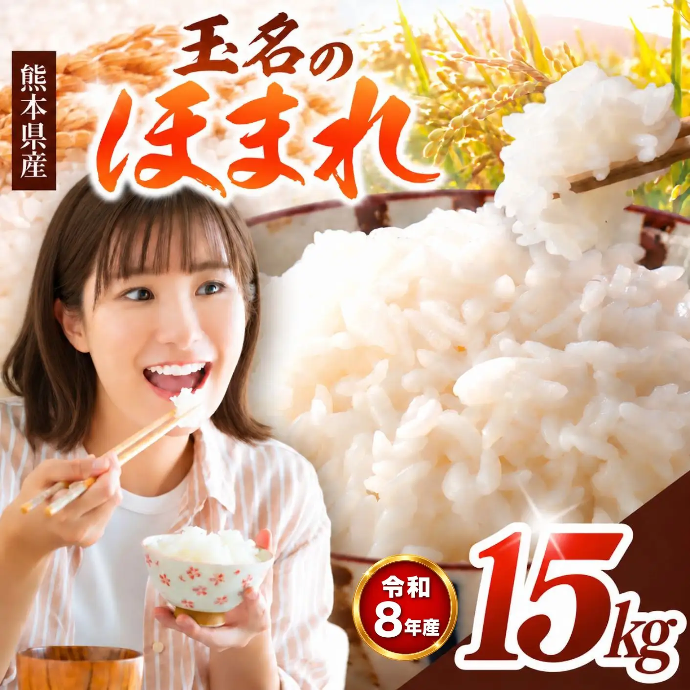 【R8年産】玉名のほまれ 15kg