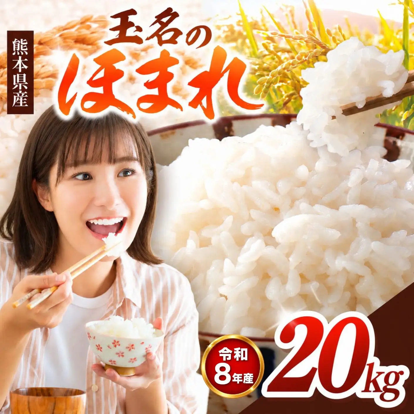 【R8年産】玉名のほまれ 20kg