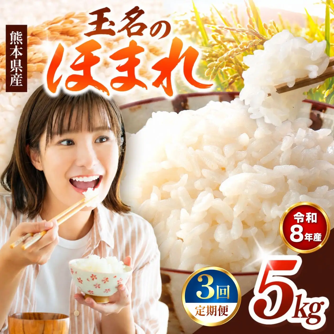 【 定期便 3回 】R8年産  玉名のほまれ 5kg