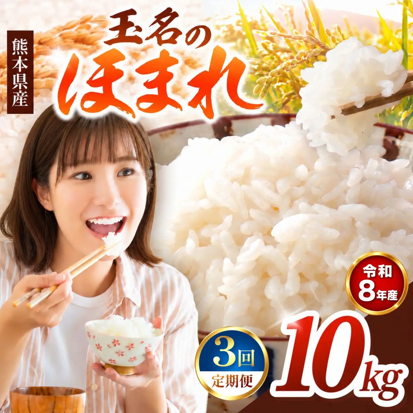 【 定期便 3回 】R8年産  玉名のほまれ 10kg