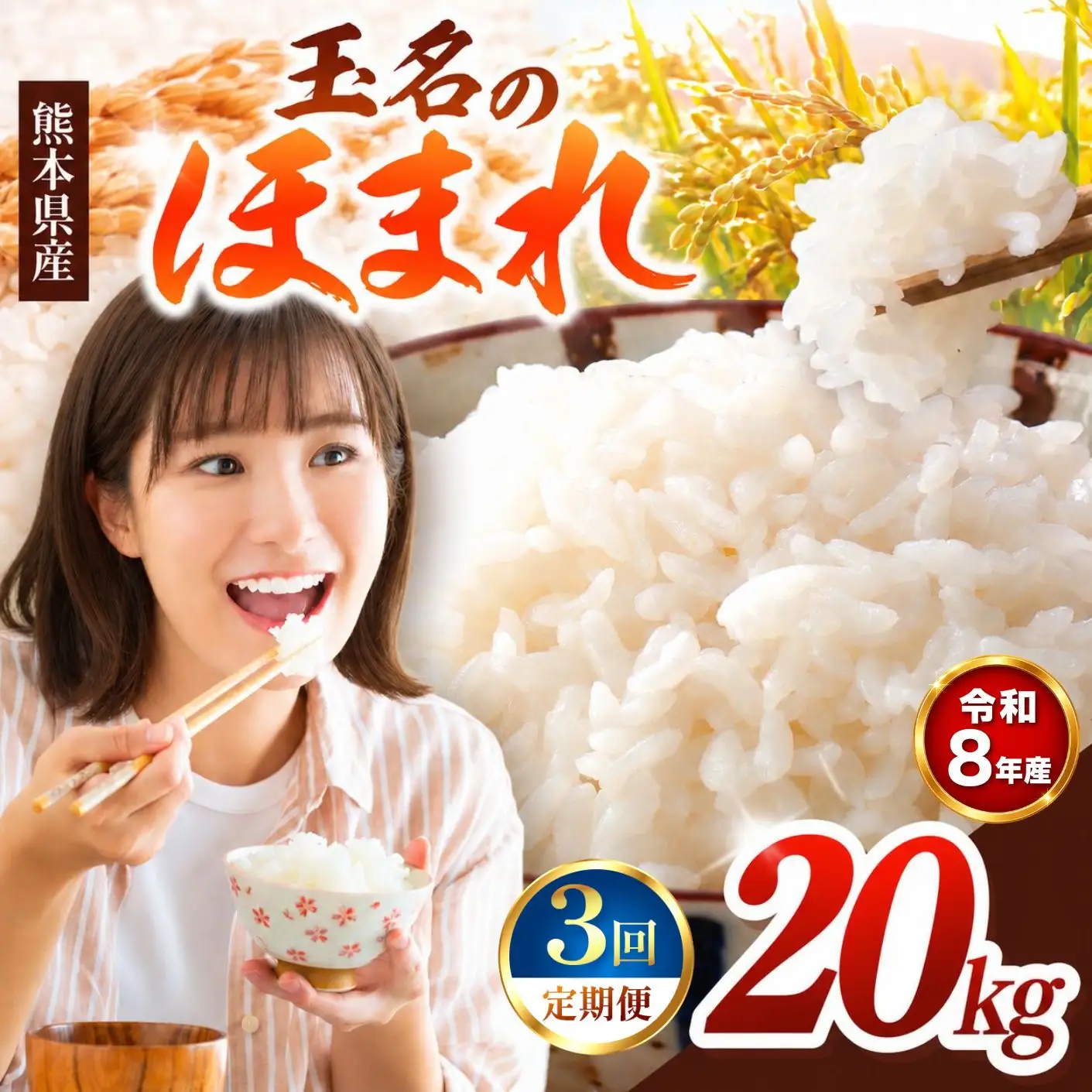 【 定期便 3回 】R8年産  玉名のほまれ 20kg