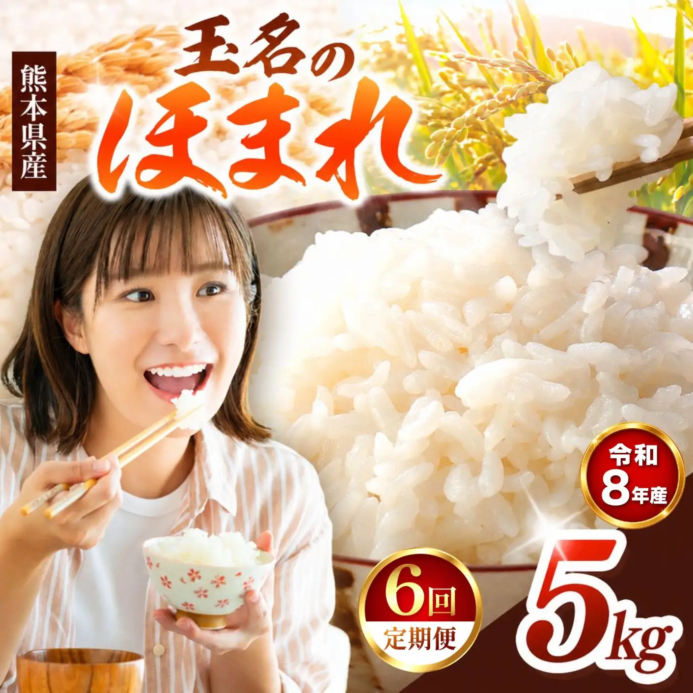 【 定期便 6回 】R8年産  玉名のほまれ 5kg