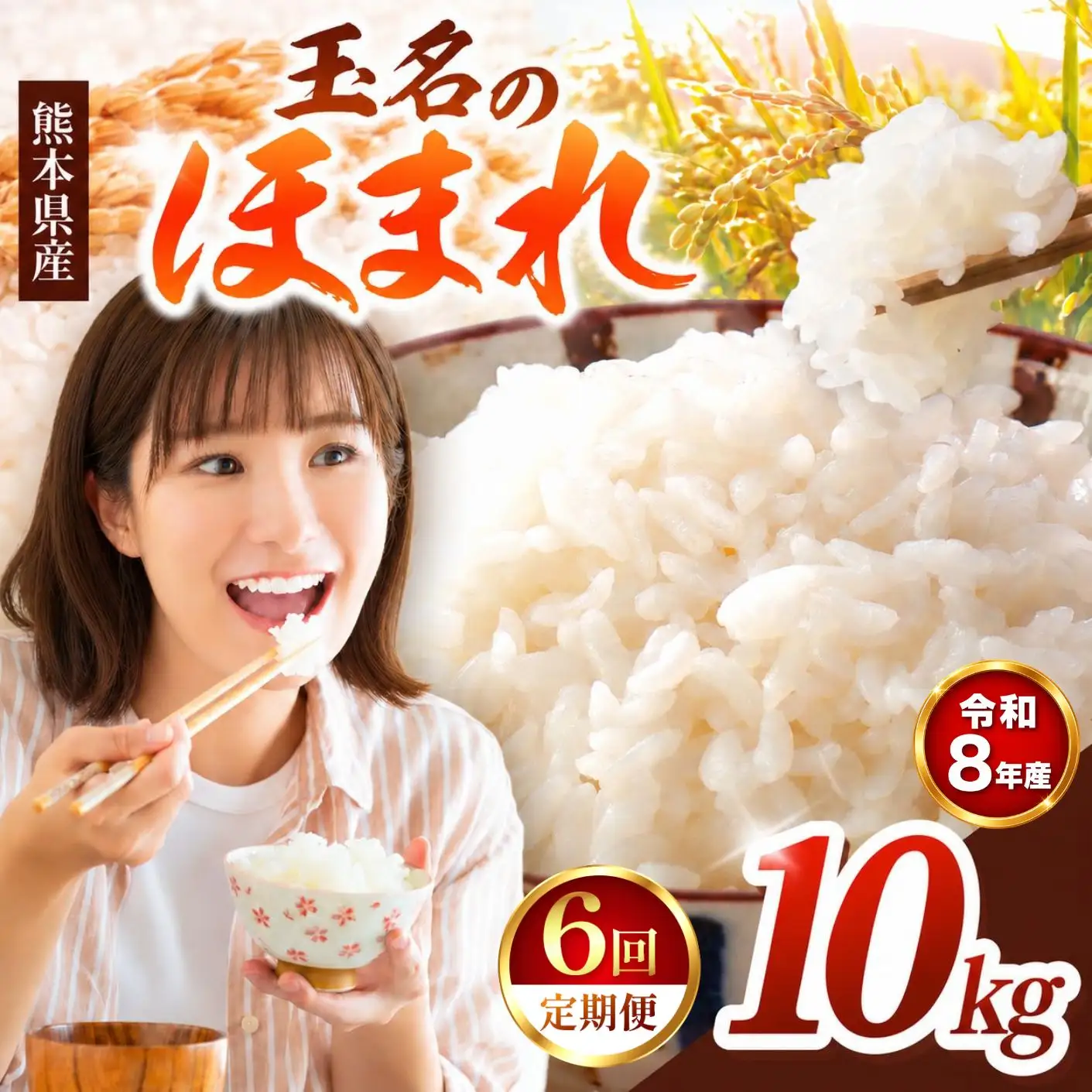 【 定期便 6回 】R8年産  玉名のほまれ 10kg